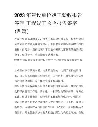 2023年建设单位竣工验收报告签字 工程竣工验收报告签字(四篇)