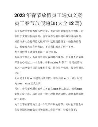 2023年春节放假员工通知文案 员工春节放假通知(大全12篇)