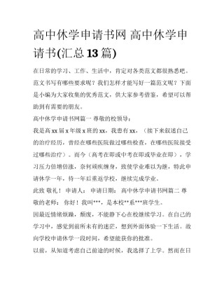 高中休学申请书网 高中休学申请书(汇总13篇)