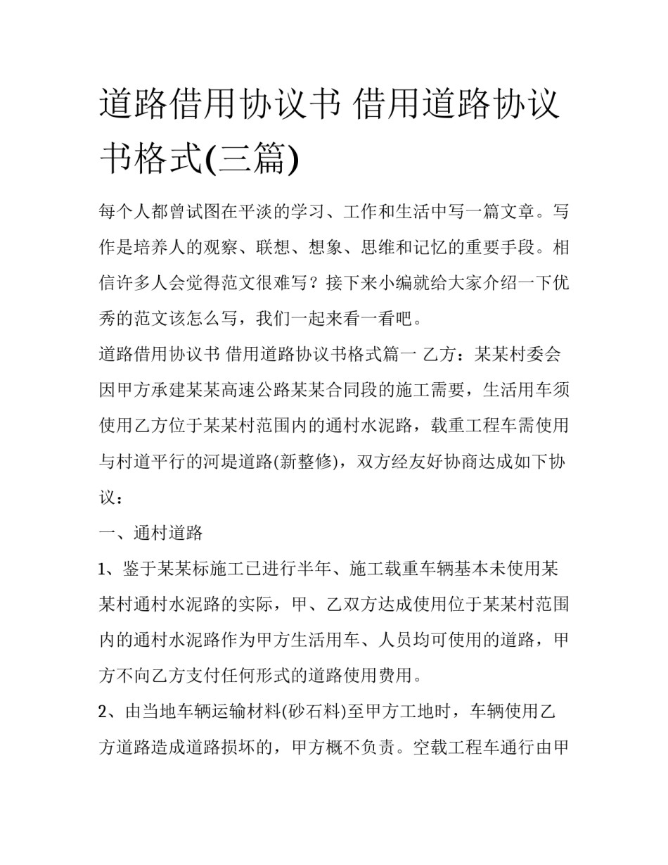 道路借用协议书 借用道路协议书格式(三篇)_第1页