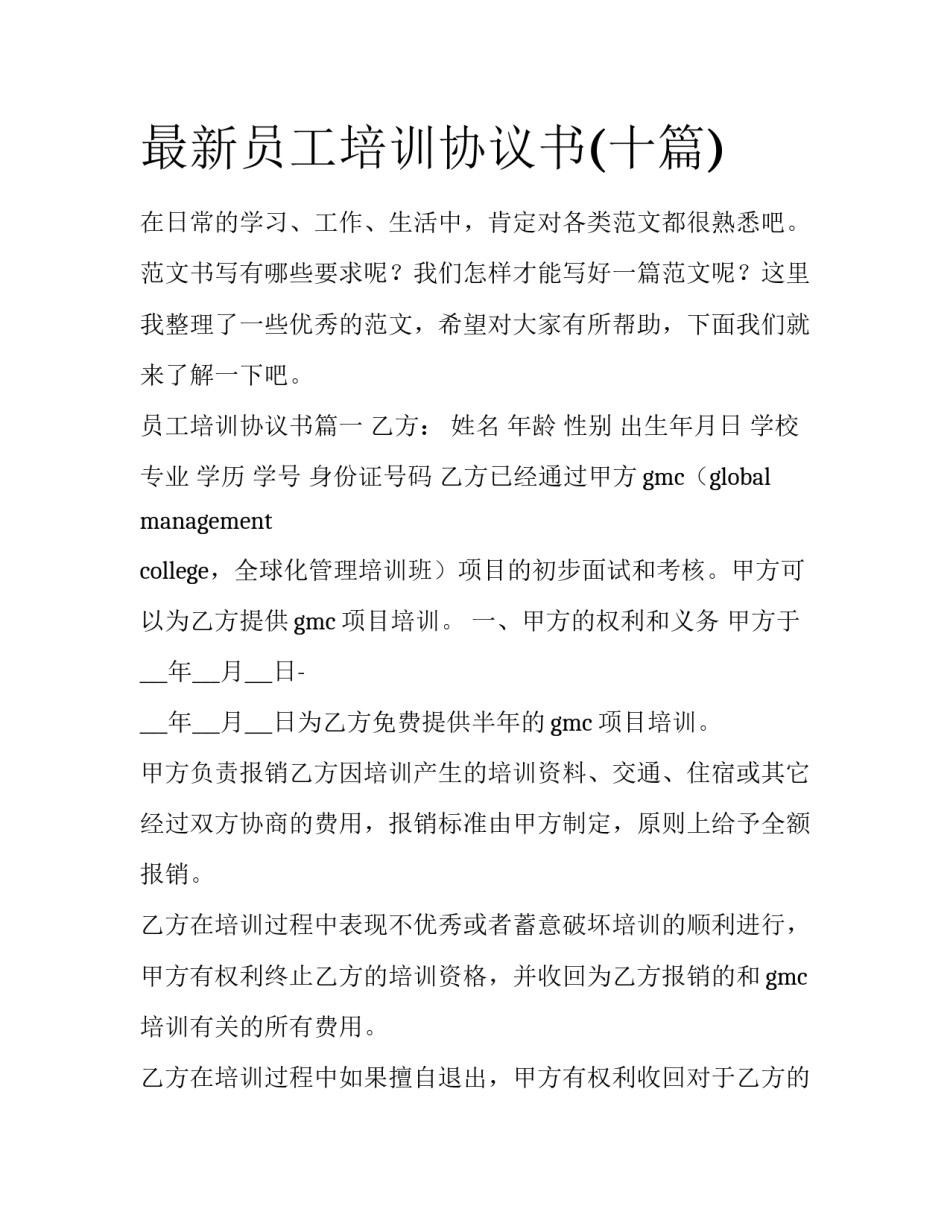 最新员工培训协议书(十篇)_第1页