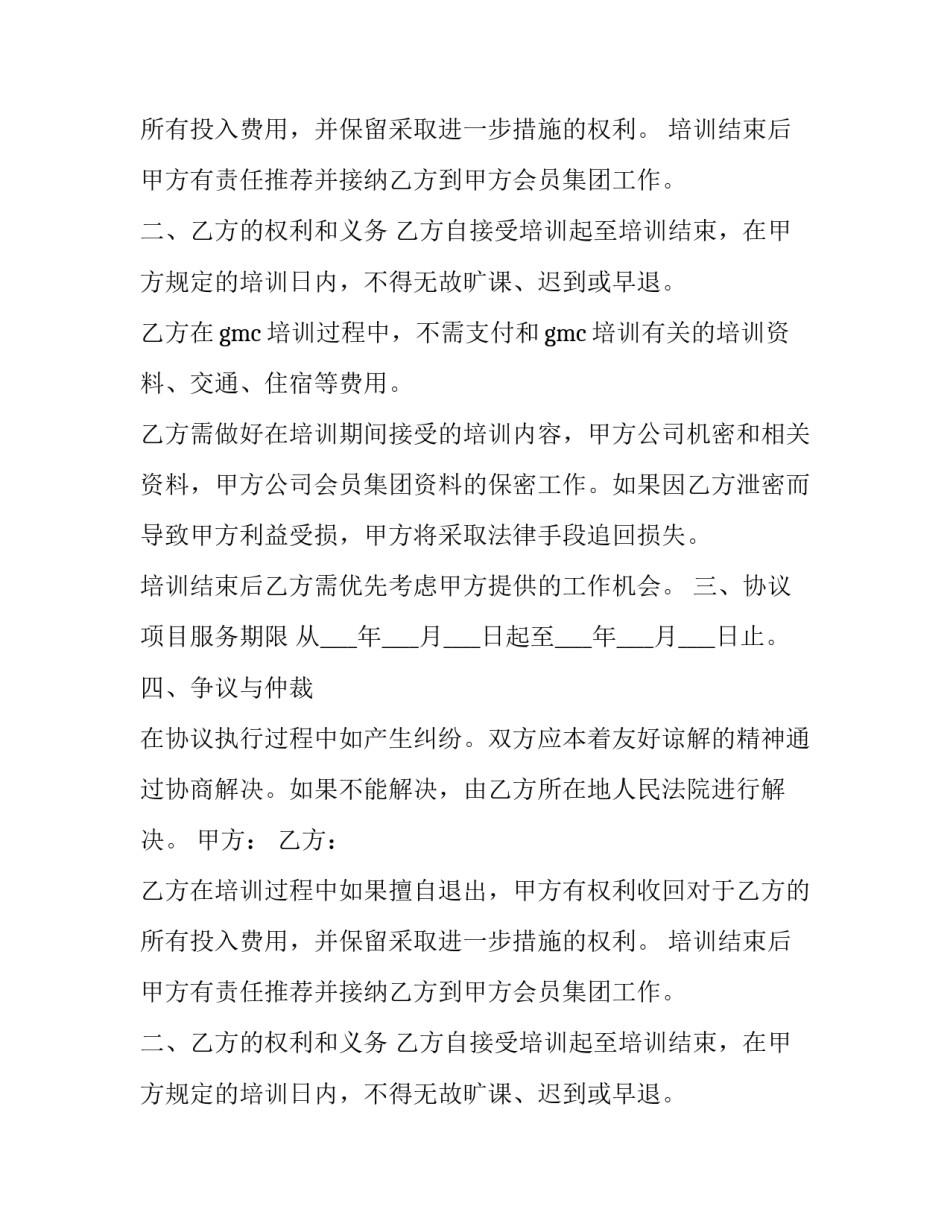 最新员工培训协议书(十篇)_第2页