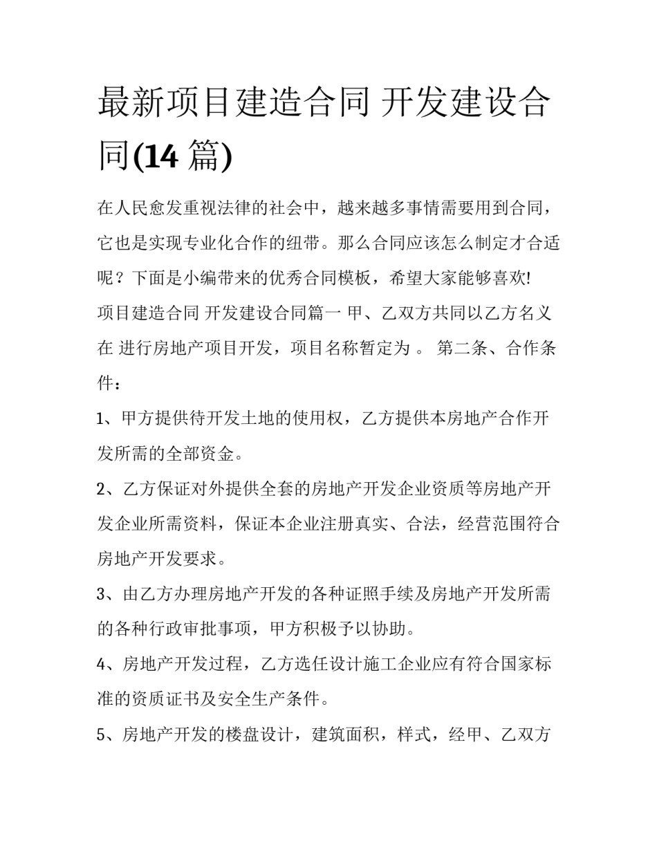 最新项目建造合同 开发建设合同(14篇)_第1页