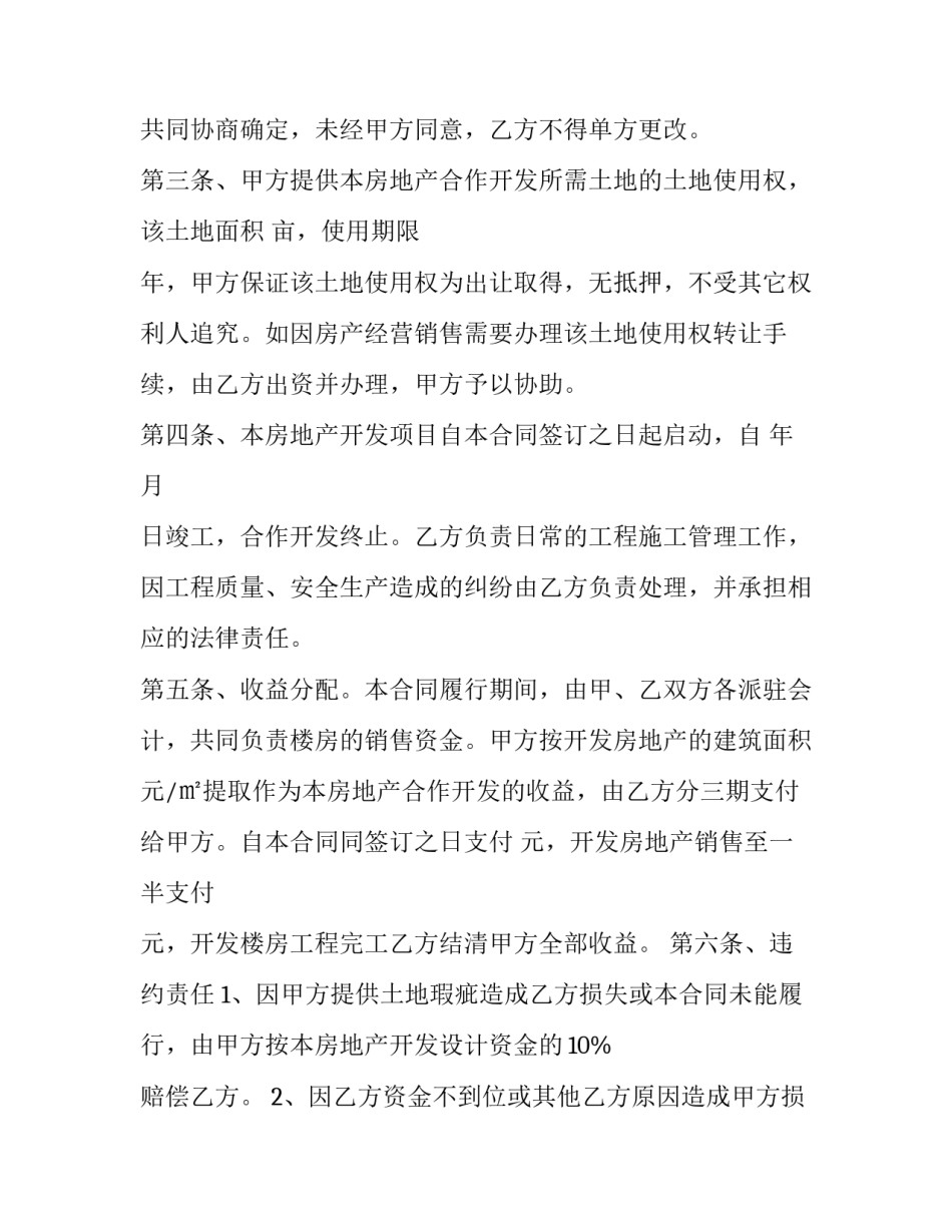 最新项目建造合同 开发建设合同(14篇)_第2页