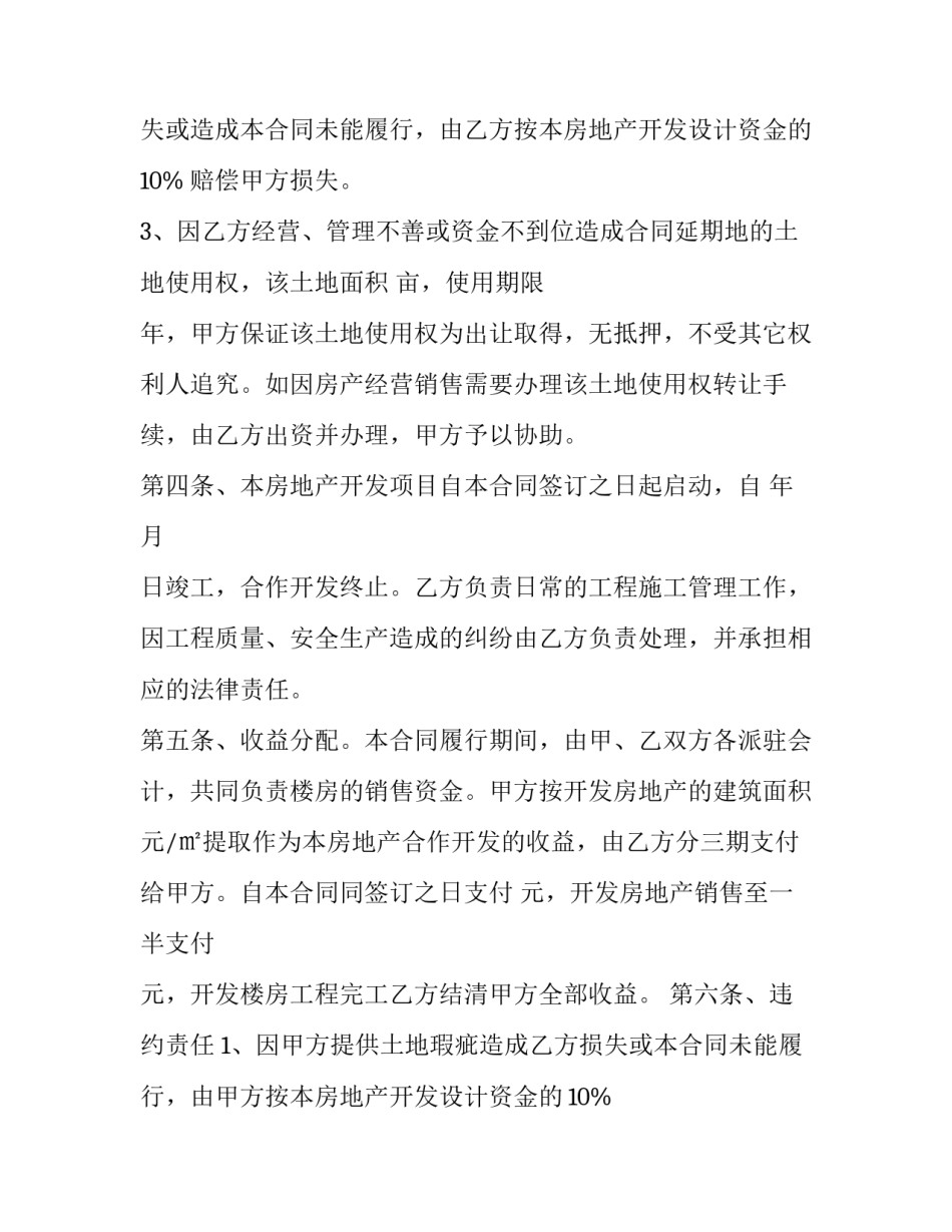 最新项目建造合同 开发建设合同(14篇)_第3页