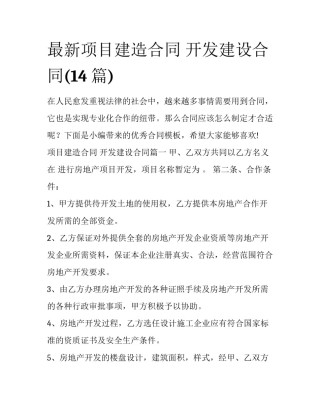 最新项目建造合同 开发建设合同(14篇)