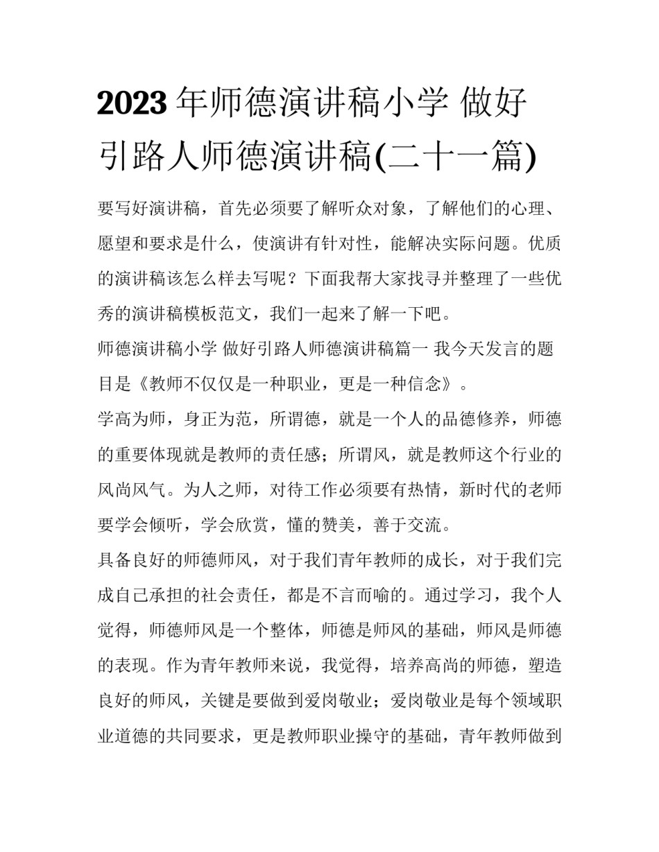 2023年师德演讲稿小学 做好引路人师德演讲稿(二十一篇)_第1页