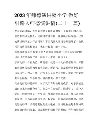 2023年师德演讲稿小学 做好引路人师德演讲稿(二十一篇)