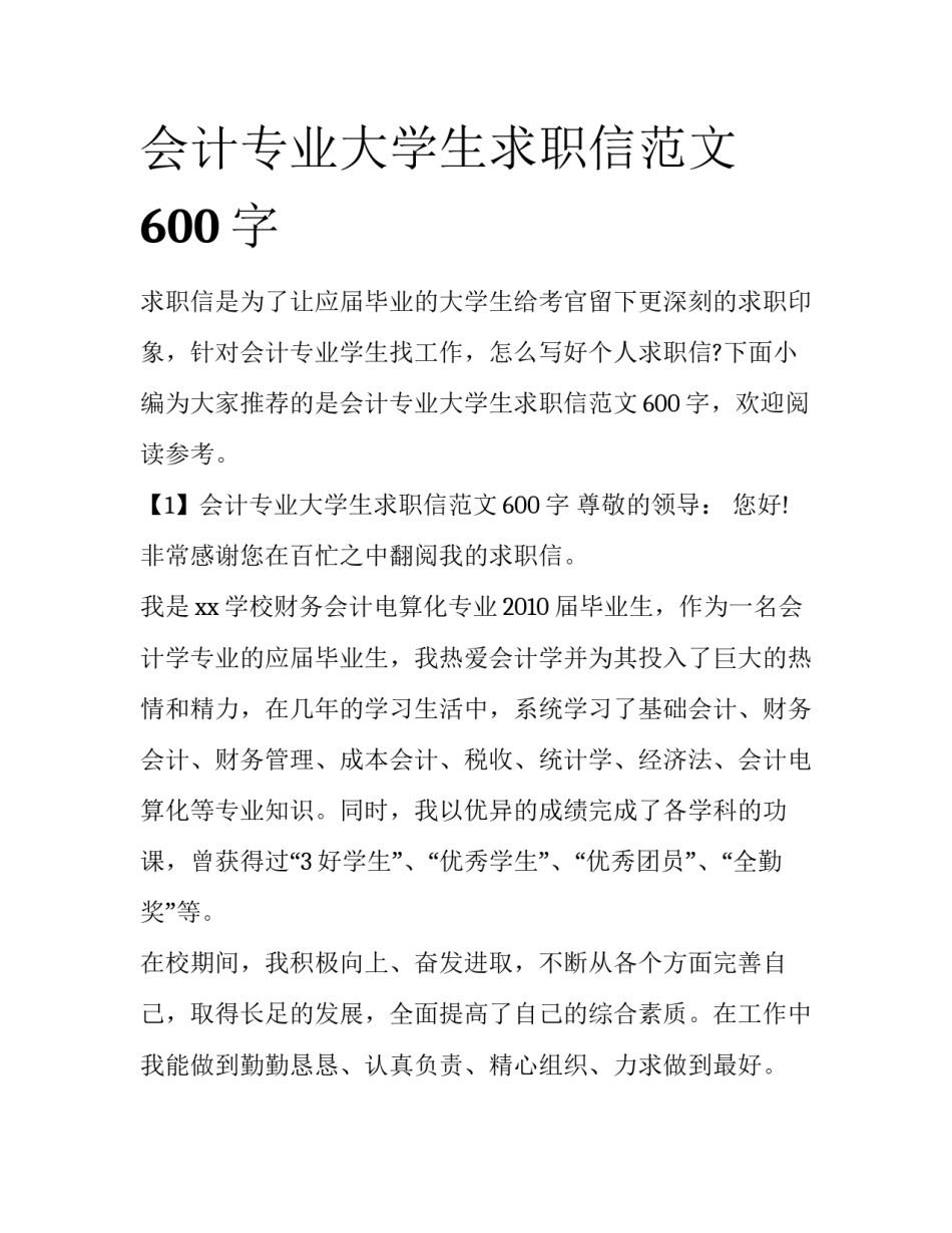会计专业大学生求职信范文600字_第1页