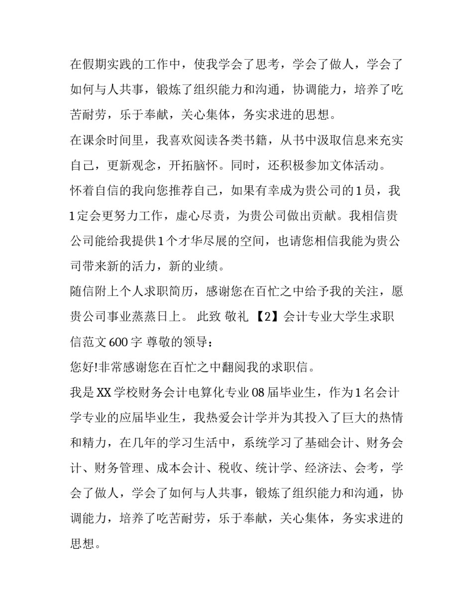 会计专业大学生求职信范文600字_第2页