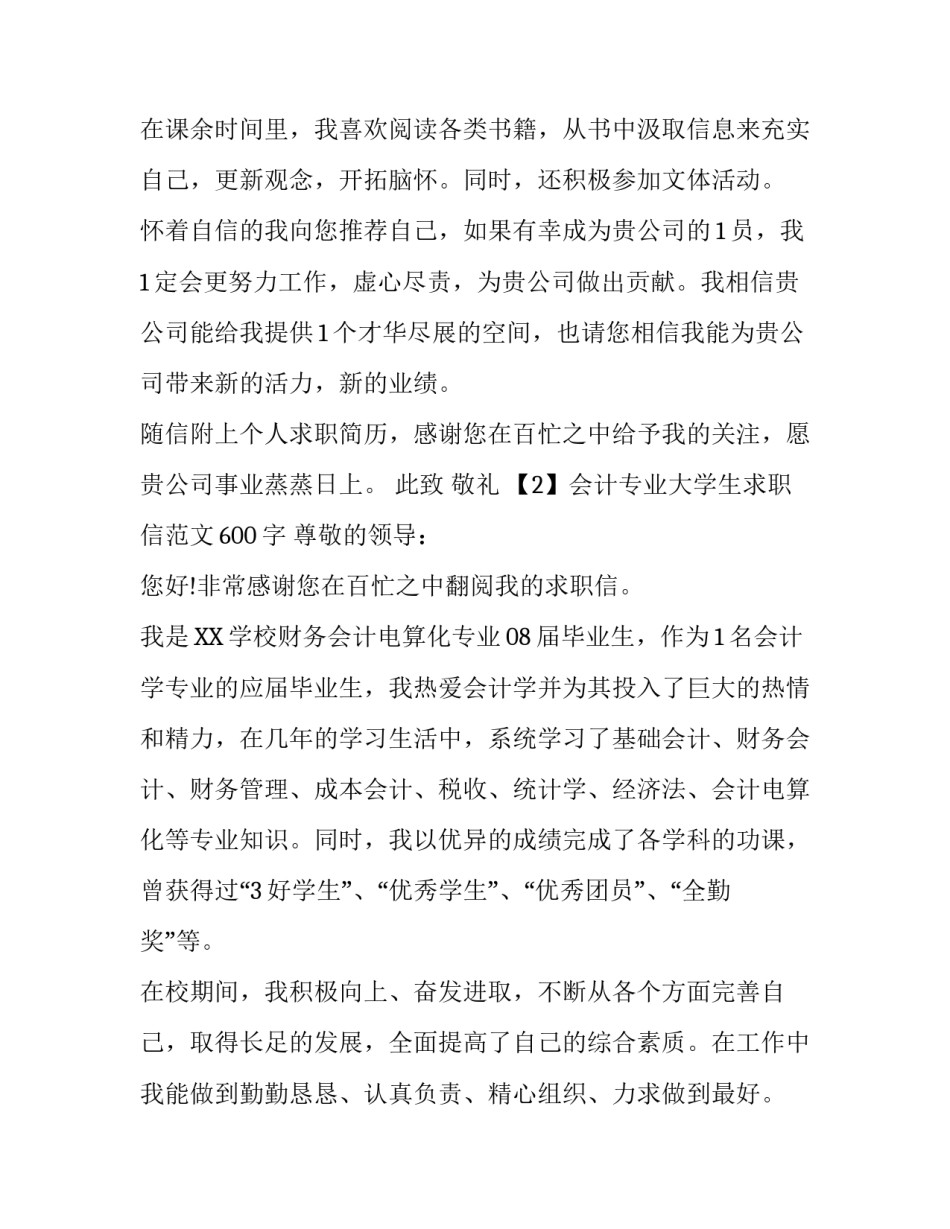 会计专业大学生求职信范文600字_第3页