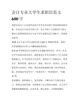 会计专业大学生求职信范文600字