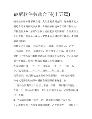 最新软件劳动合同(十五篇)