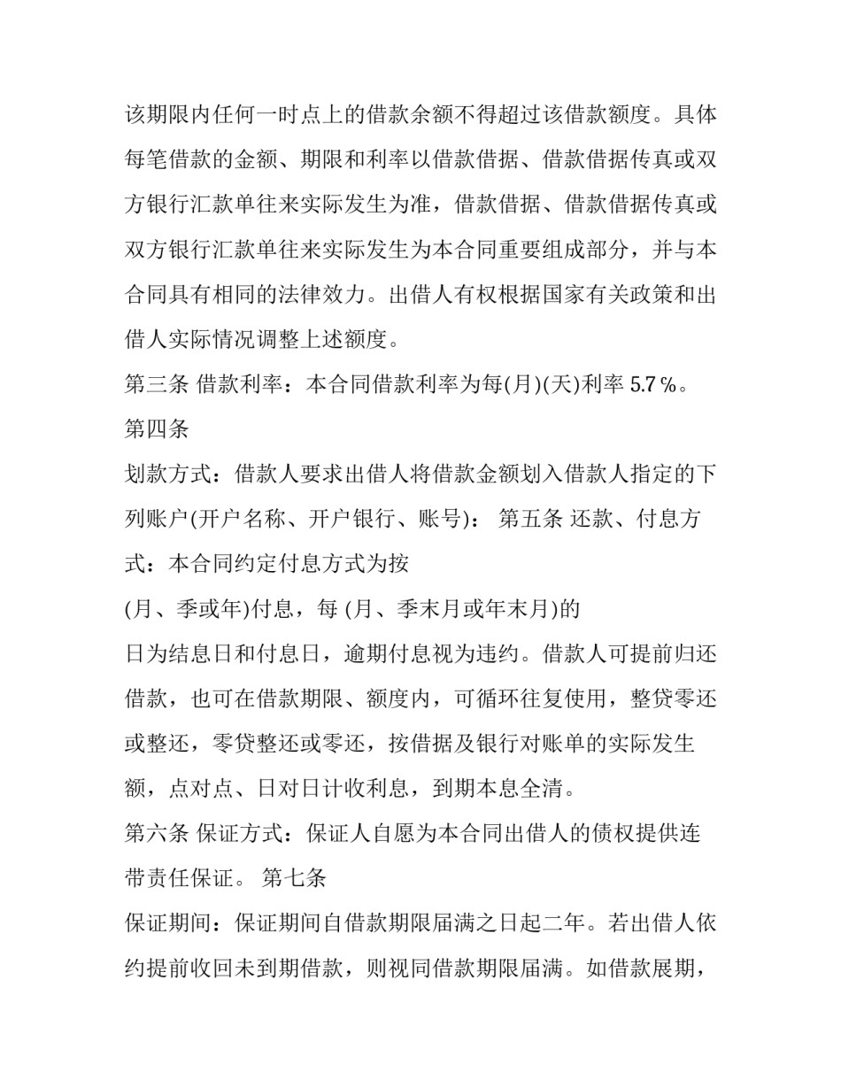 最新循环额度借款合同 关联保证合同 信用额度借款和循环协议借款的区别(六篇)_第1页