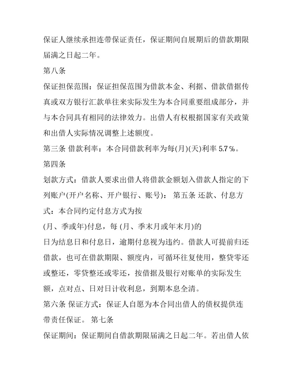 最新循环额度借款合同 关联保证合同 信用额度借款和循环协议借款的区别(六篇)_第2页