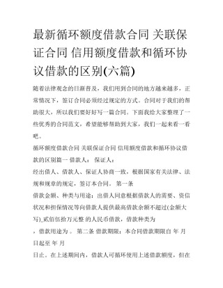 最新循环额度借款合同 关联保证合同 信用额度借款和循环协议借款的区别(六篇)