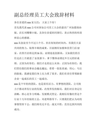 副总经理员工大会致辞材料