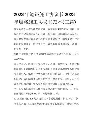 2023年道路施工协议书 2023年道路施工协议书范本(三篇)