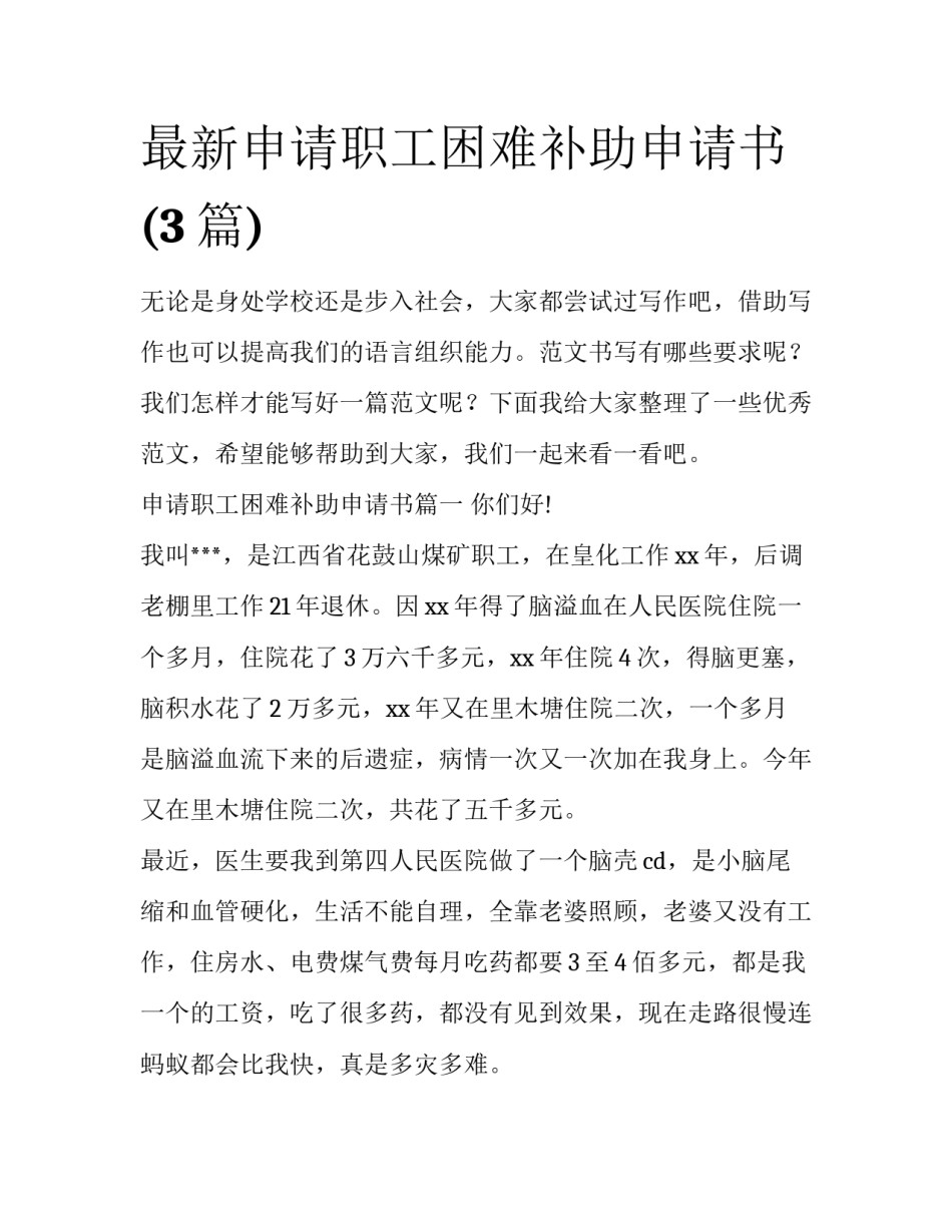 最新申请职工困难补助申请书(3篇)_第1页