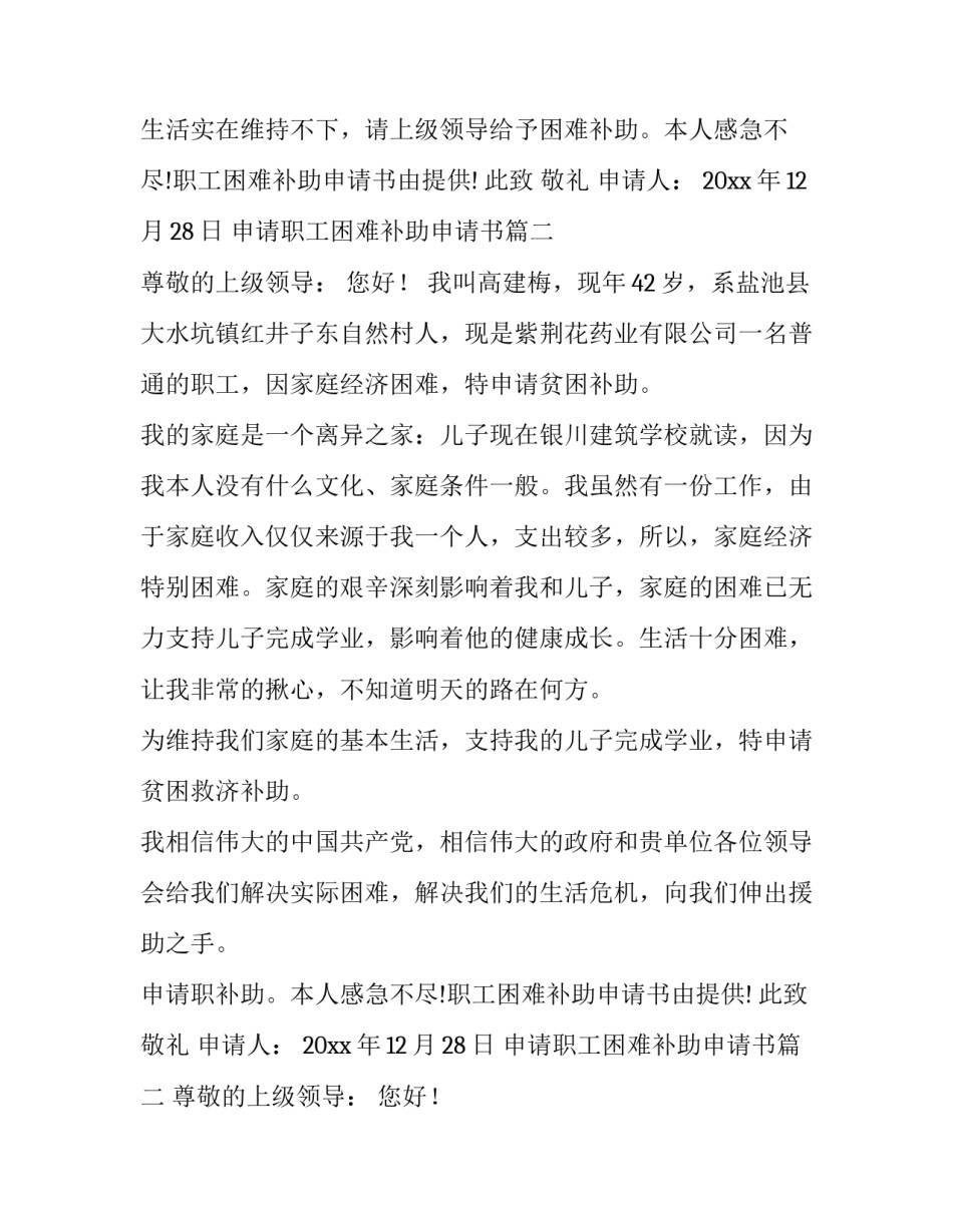最新申请职工困难补助申请书(3篇)_第2页