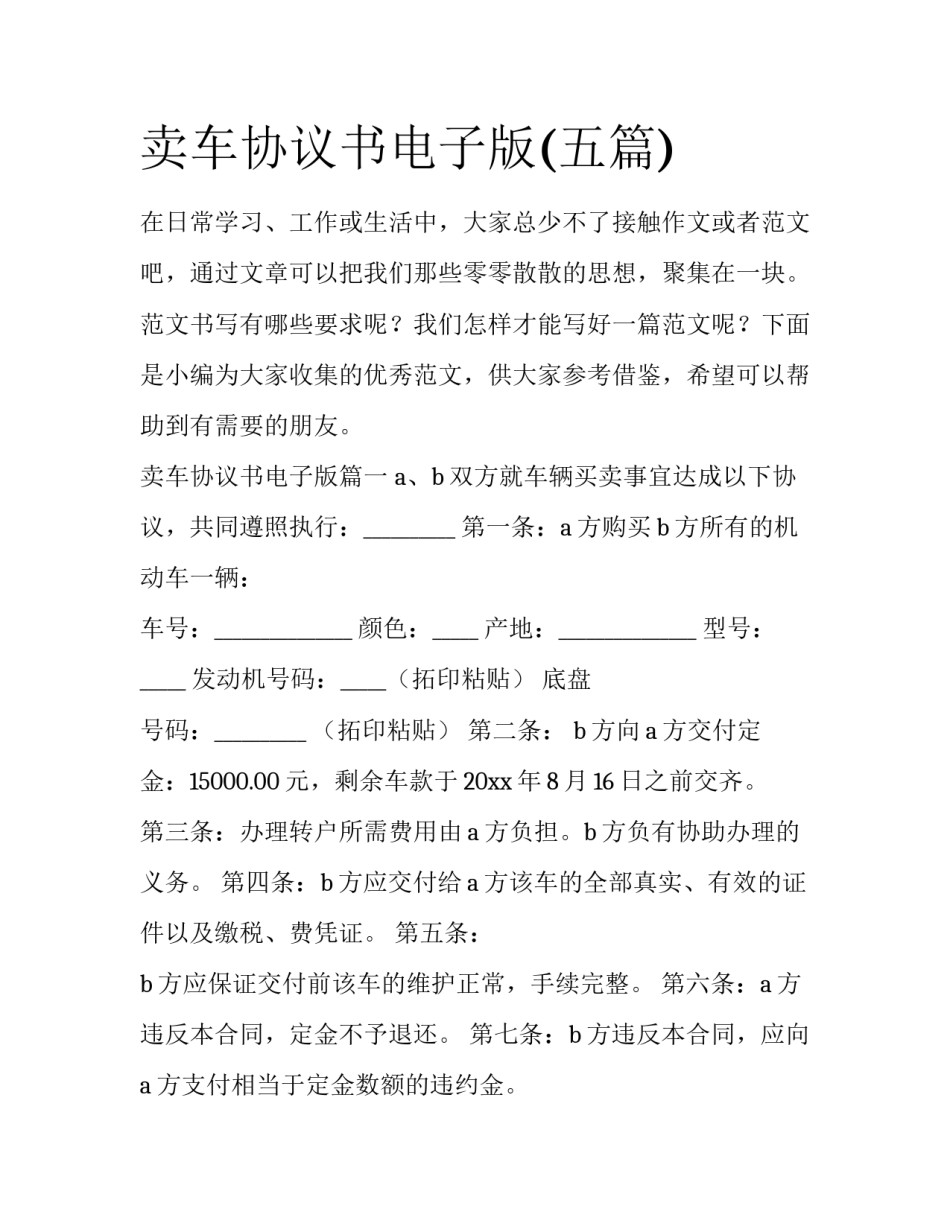 卖车协议书电子版(五篇)_第1页