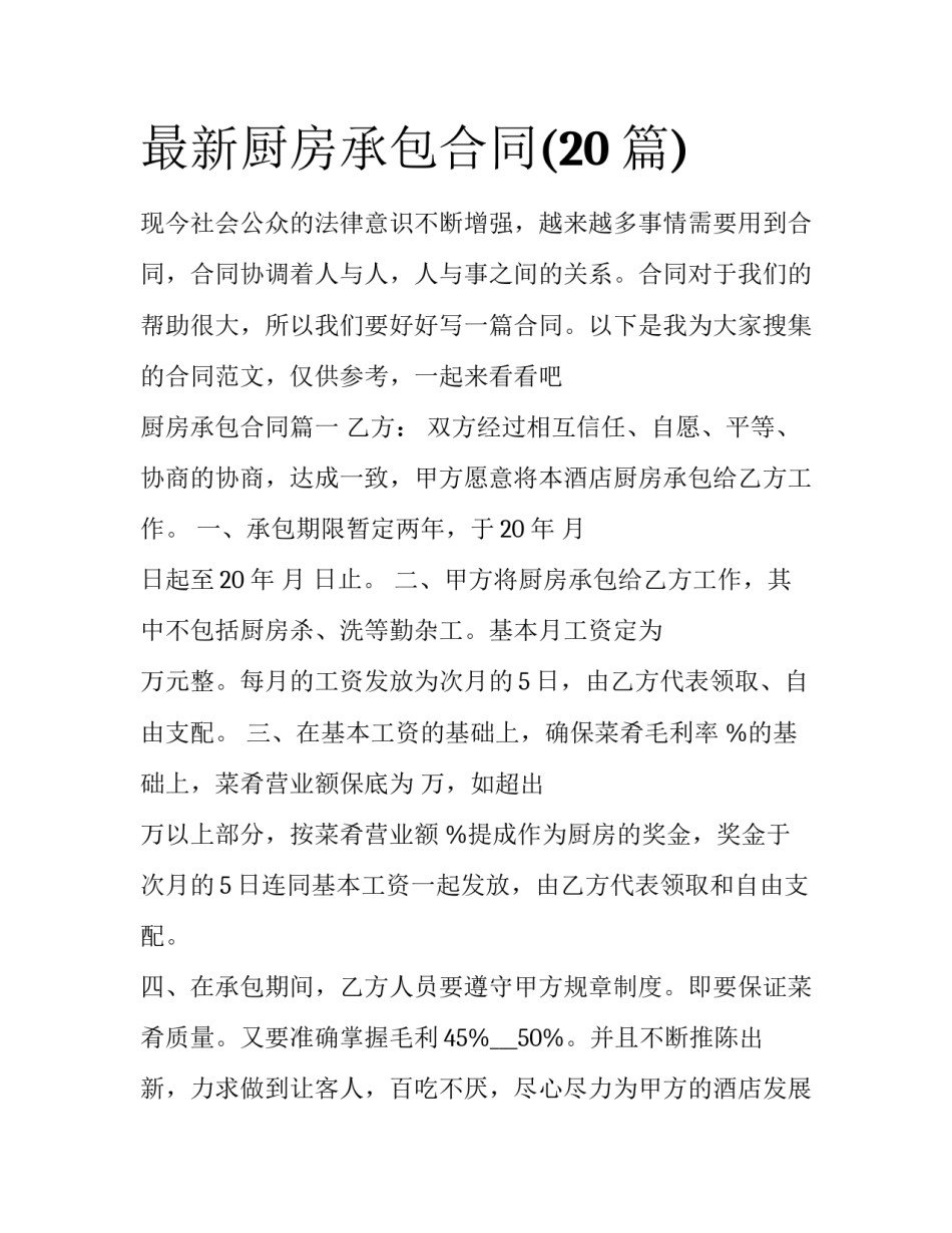 最新厨房承包合同(20篇)_第1页
