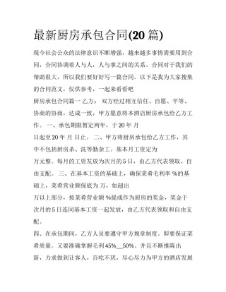 最新厨房承包合同(20篇)