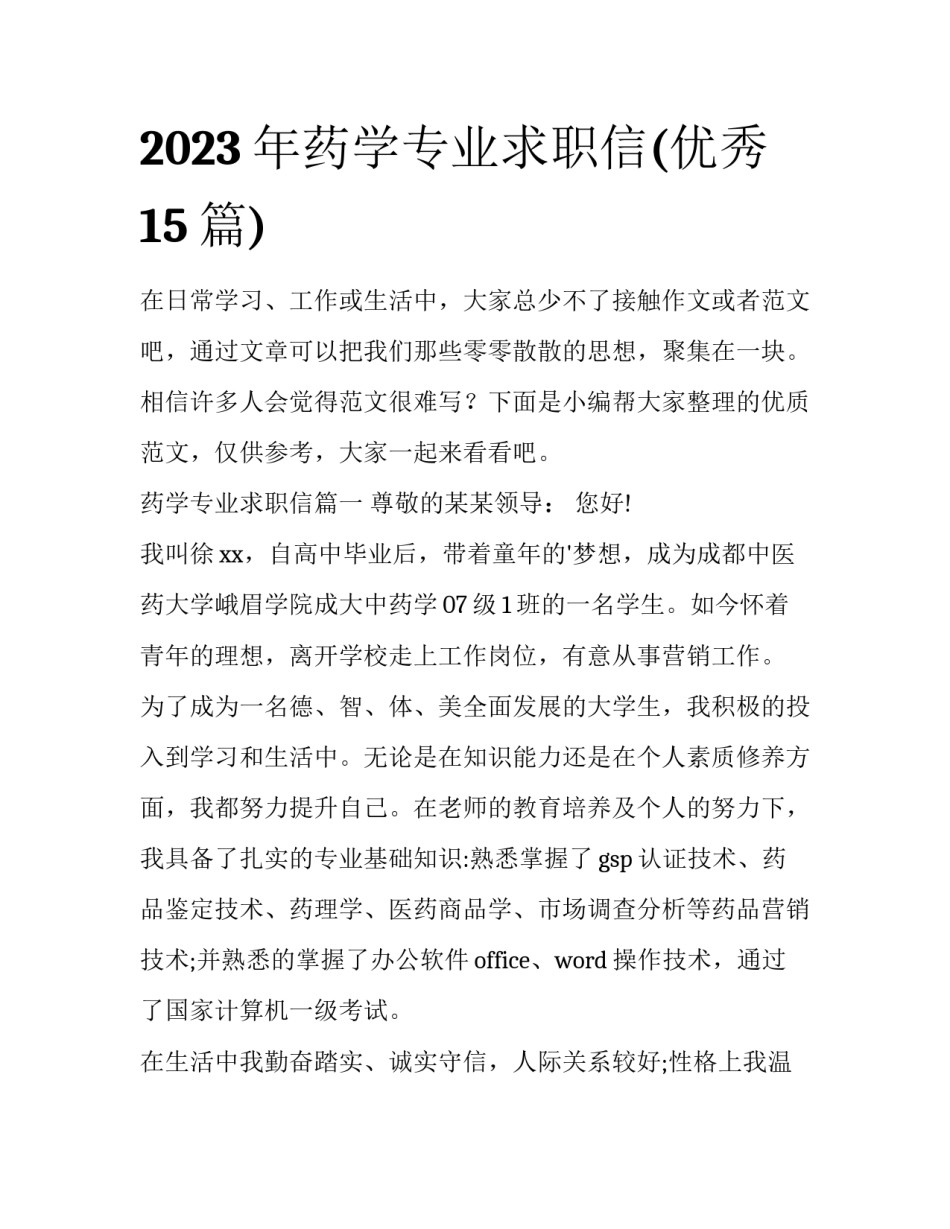 2023年药学专业求职信(优秀15篇)_第1页