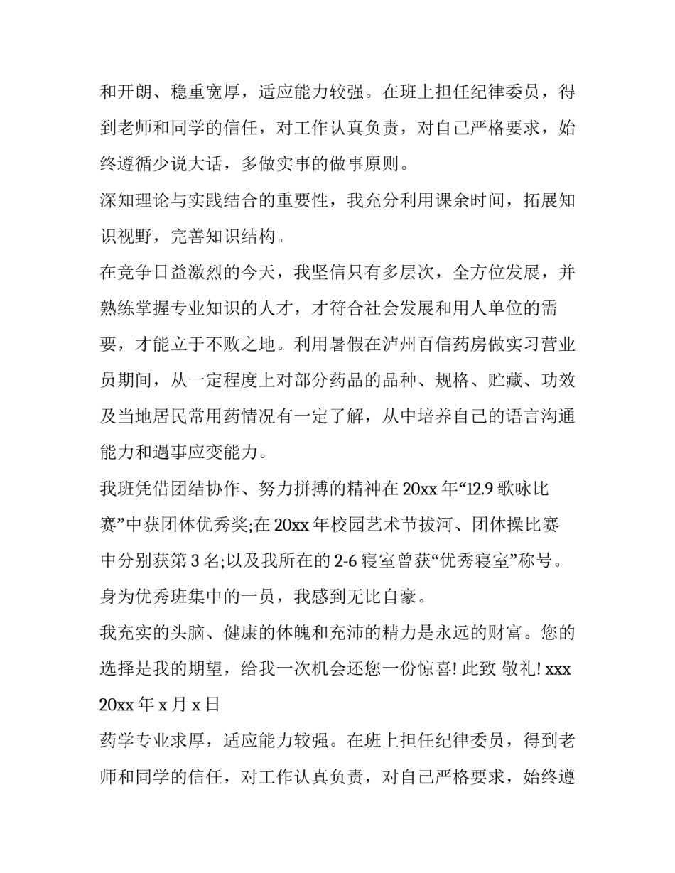 2023年药学专业求职信(优秀15篇)_第2页