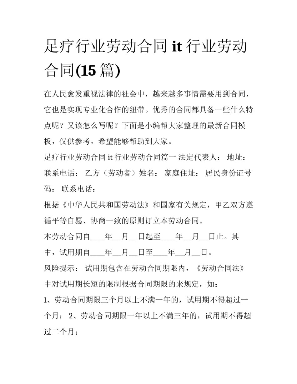 足疗行业劳动合同 it行业劳动合同(15篇)_第1页