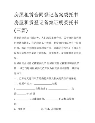 房屋租赁合同登记备案委托书 房屋租赁登记备案证明委托书(三篇)