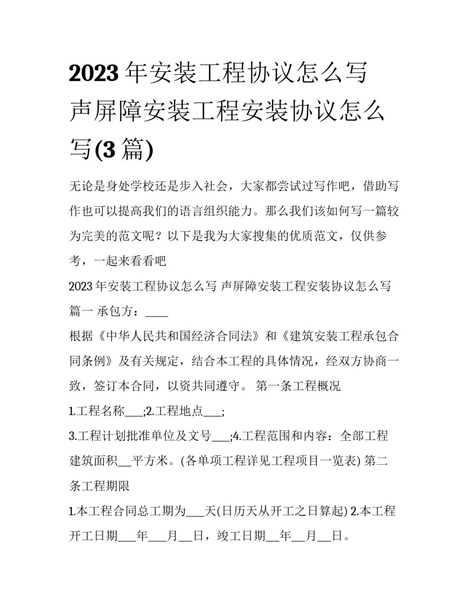 2023年安装工程协议怎么写 声屏障安装工程安装协议怎么写(3篇)_第1页