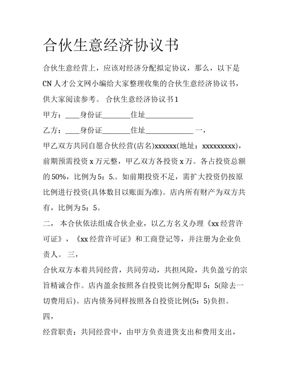合伙生意经济协议书_第1页