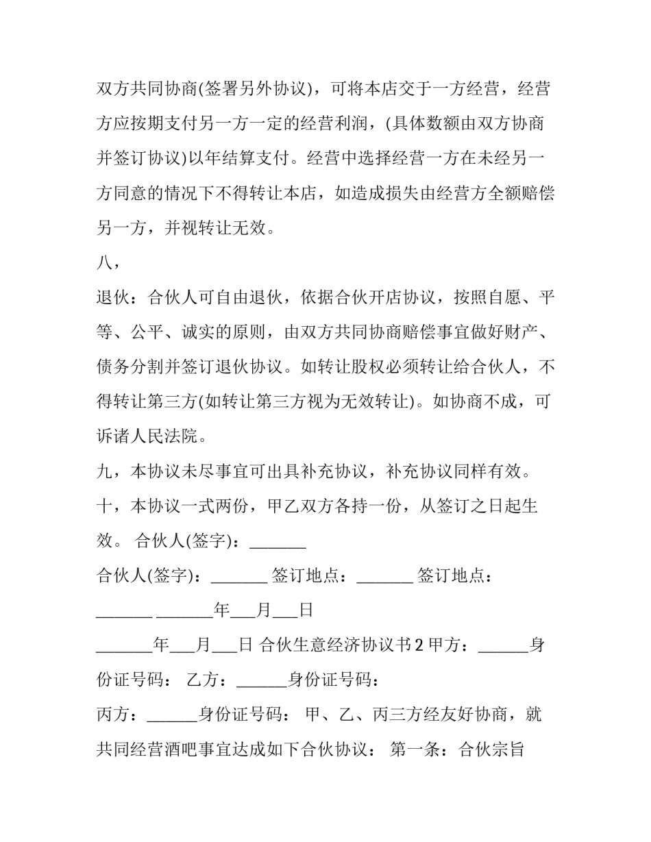 合伙生意经济协议书_第3页