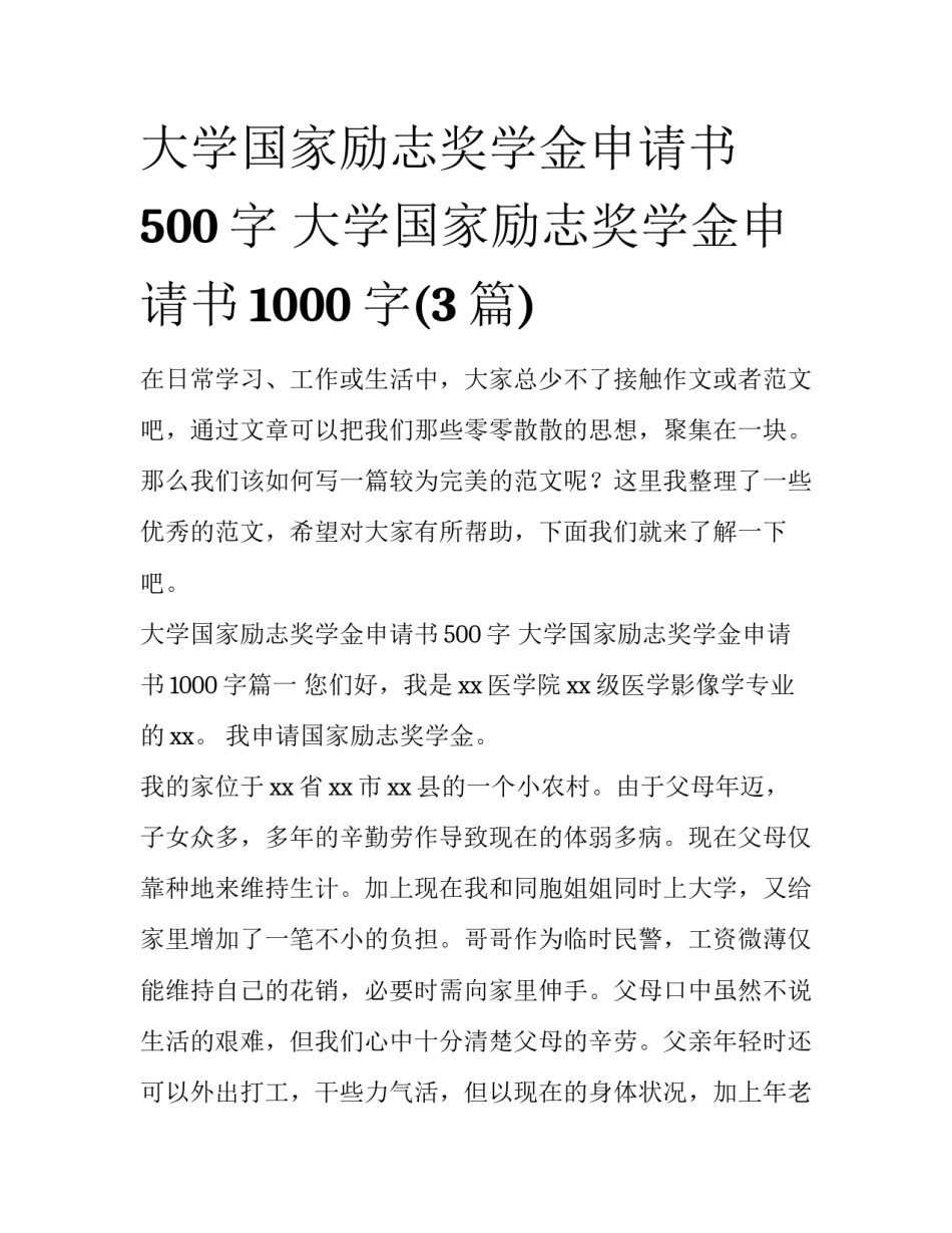大学国家励志奖学金申请书500字 大学国家励志奖学金申请书1000字(3篇)_第1页