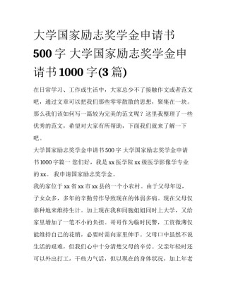 大学国家励志奖学金申请书500字 大学国家励志奖学金申请书1000字(3篇)