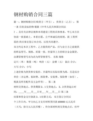 钢材购销合同三篇