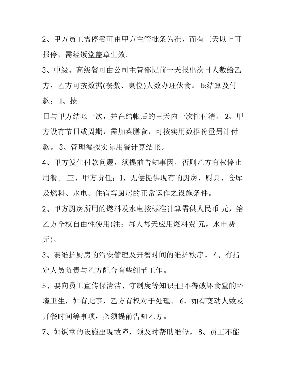 学校厨房承包合同 厨房承包合同书(21篇)_第2页