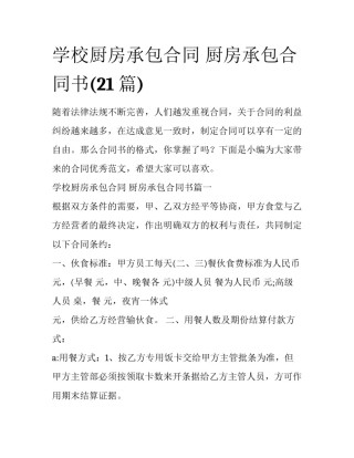学校厨房承包合同 厨房承包合同书(21篇)