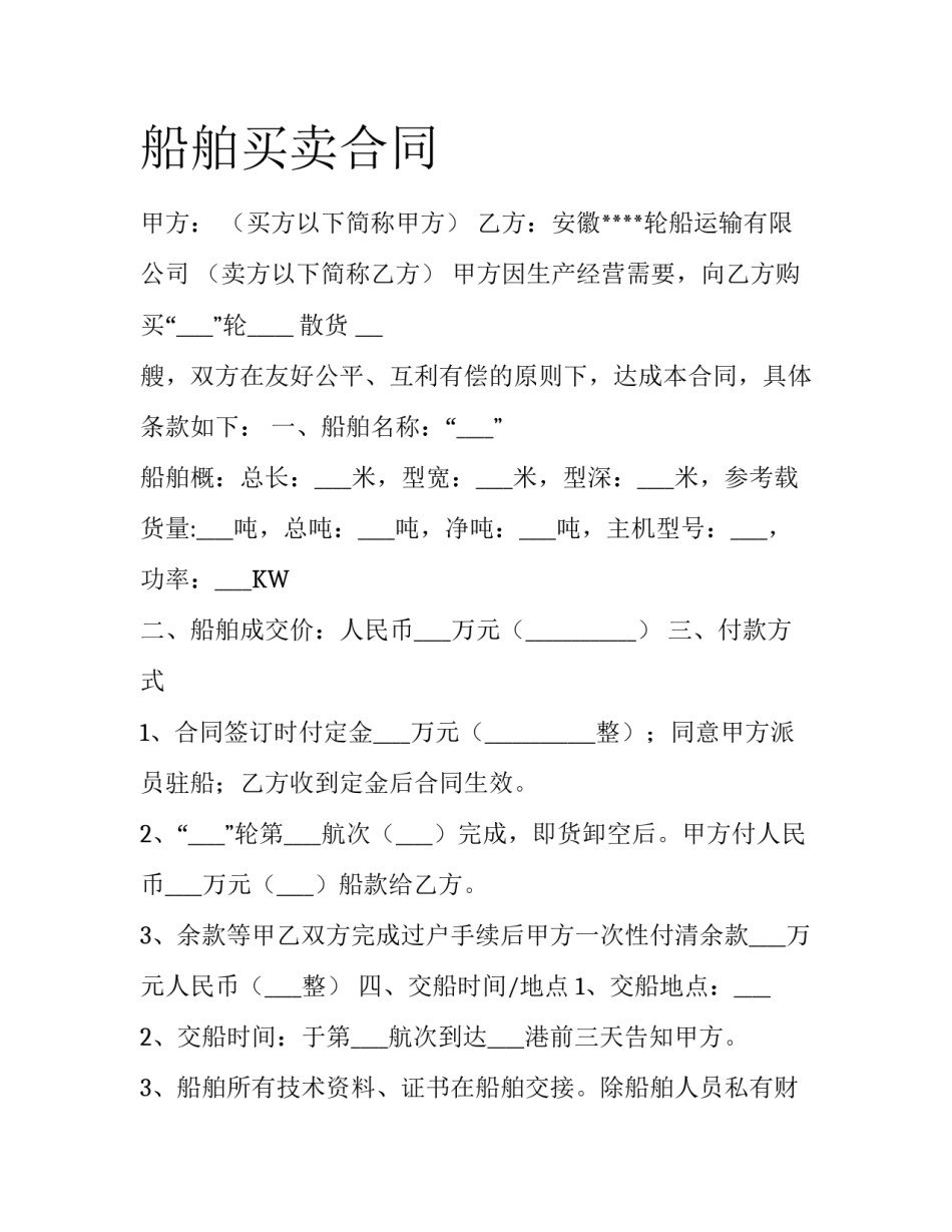 船舶买卖合同_第1页