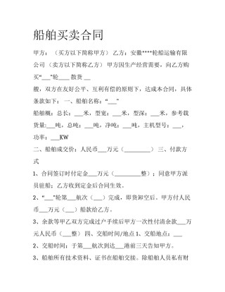 船舶买卖合同