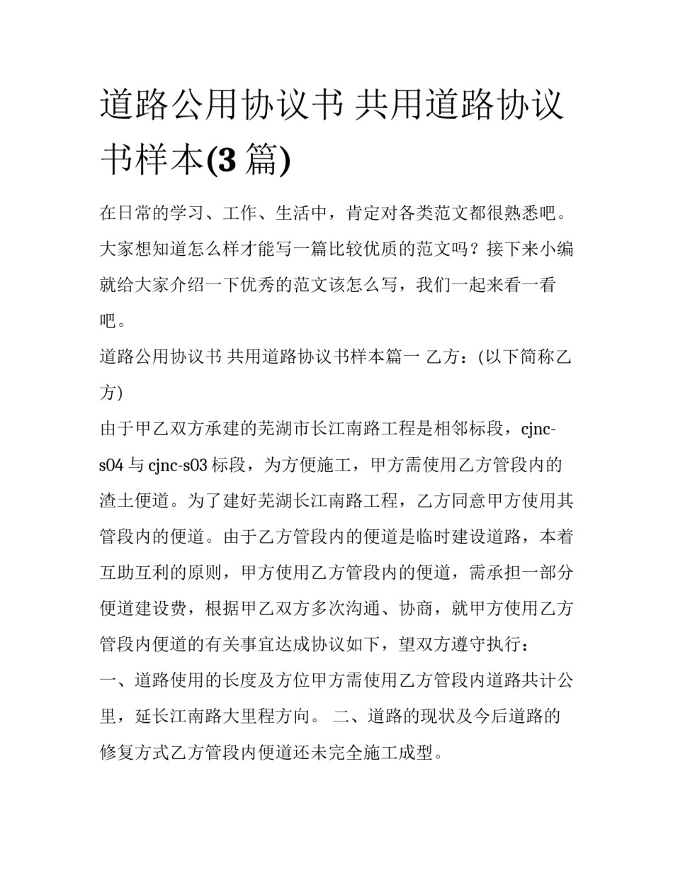 道路公用协议书 共用道路协议书样本(3篇)_第1页