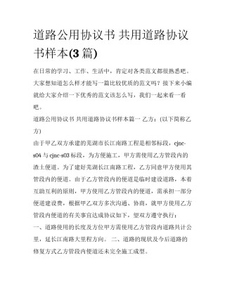 道路公用协议书 共用道路协议书样本(3篇)