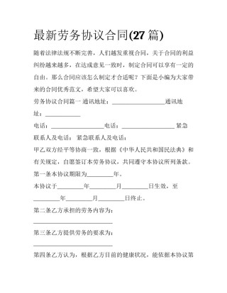 最新劳务协议合同(27篇)