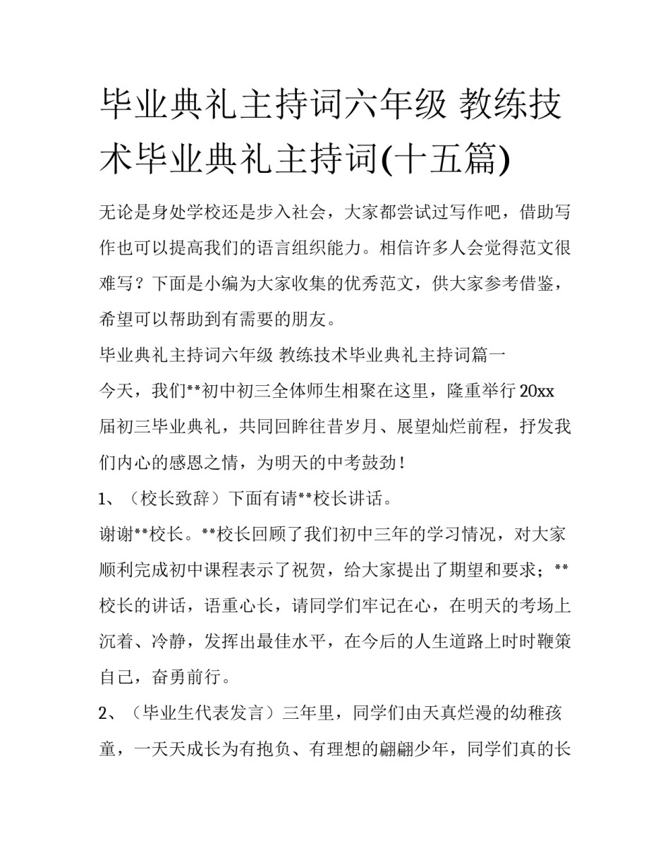 毕业典礼主持词六年级 教练技术毕业典礼主持词(十五篇)_第1页