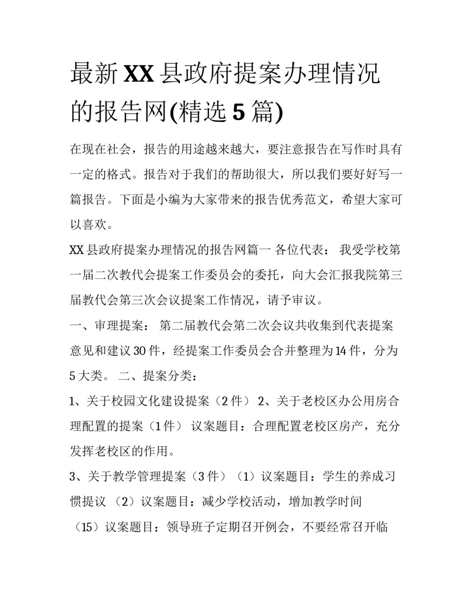 最新XX县政府提案办理情况的报告网(精选5篇)_第1页