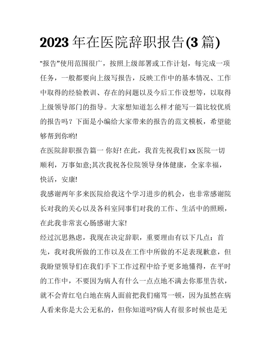 2023年在医院辞职报告(3篇)_第1页
