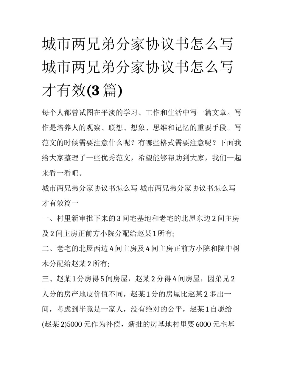 城市两兄弟分家协议书怎么写 城市两兄弟分家协议书怎么写才有效(3篇)_第1页