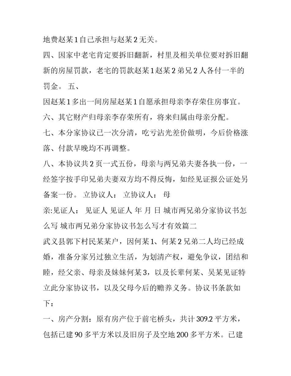 城市两兄弟分家协议书怎么写 城市两兄弟分家协议书怎么写才有效(3篇)_第2页