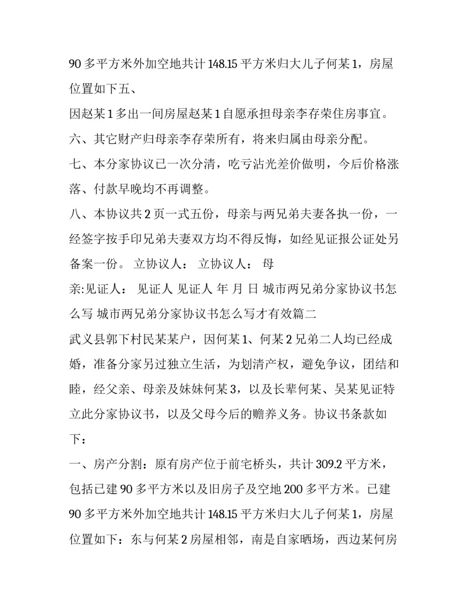 城市两兄弟分家协议书怎么写 城市两兄弟分家协议书怎么写才有效(3篇)_第3页